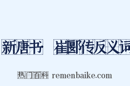 新唐书·崔郾传反义词是什么意思的图片